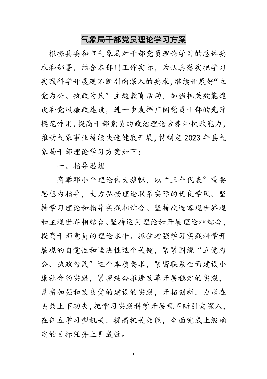 2023年气象局干部党员理论学习计划范文.doc_第1页