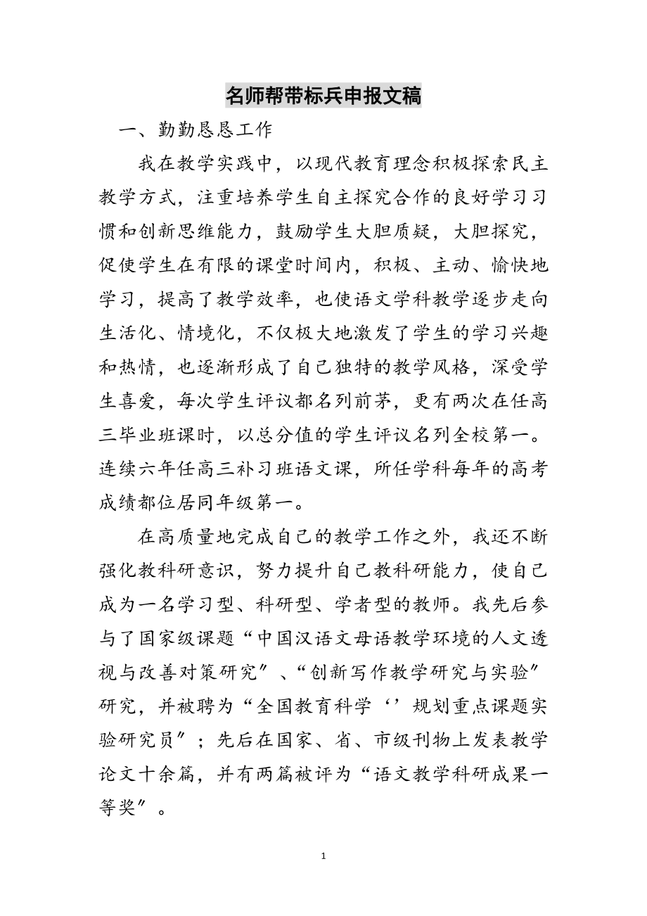 2023年名师帮带标兵申报文稿范文.doc_第1页