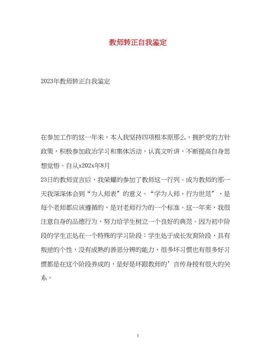 2023年教师转正自我鉴定3.docx_第1页