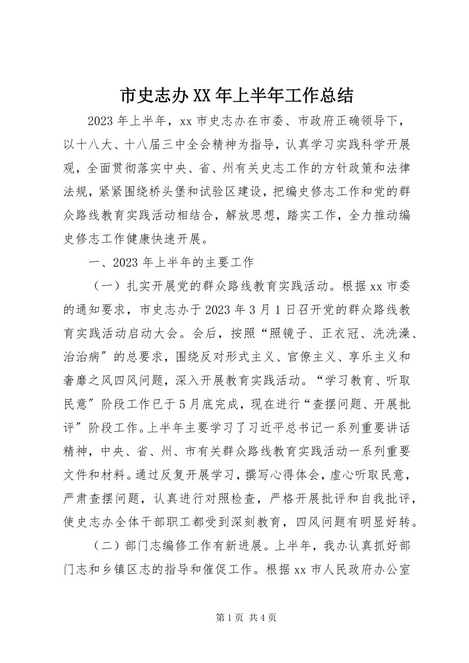 2023年市史志办上半年工作总结.docx_第1页