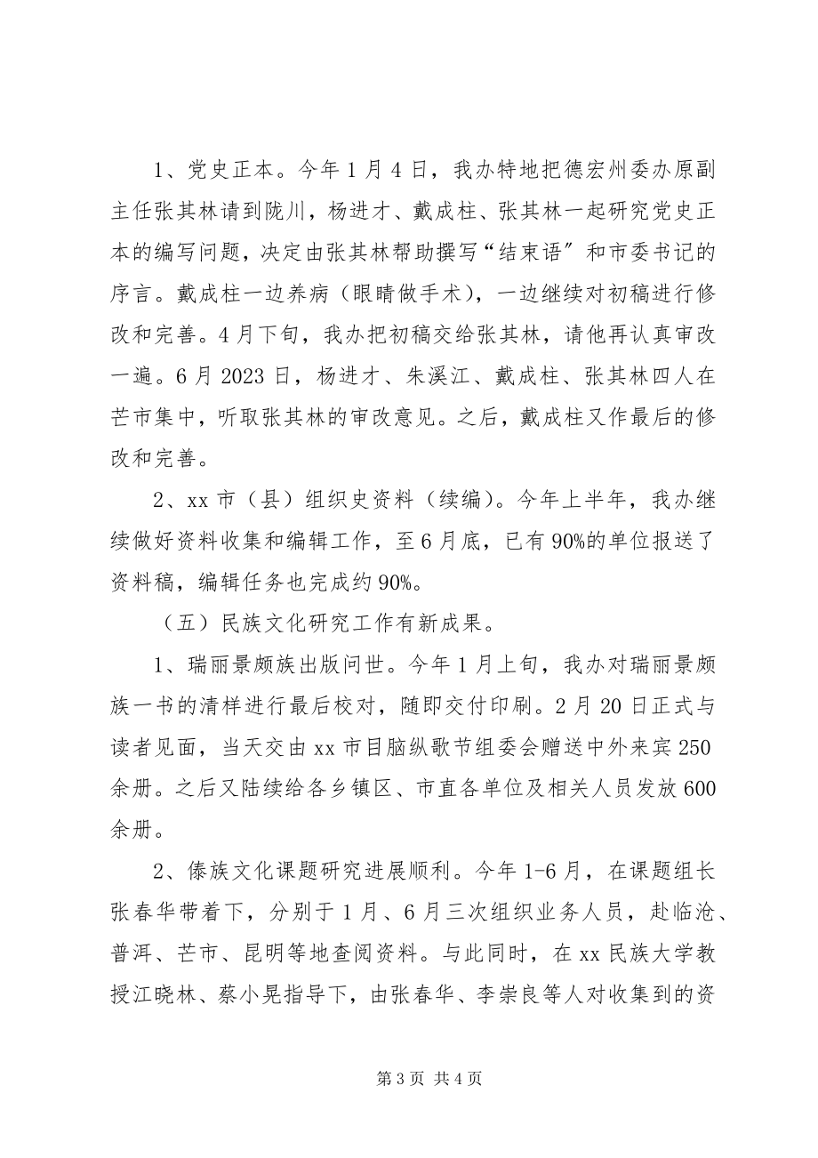 2023年市史志办上半年工作总结.docx_第3页