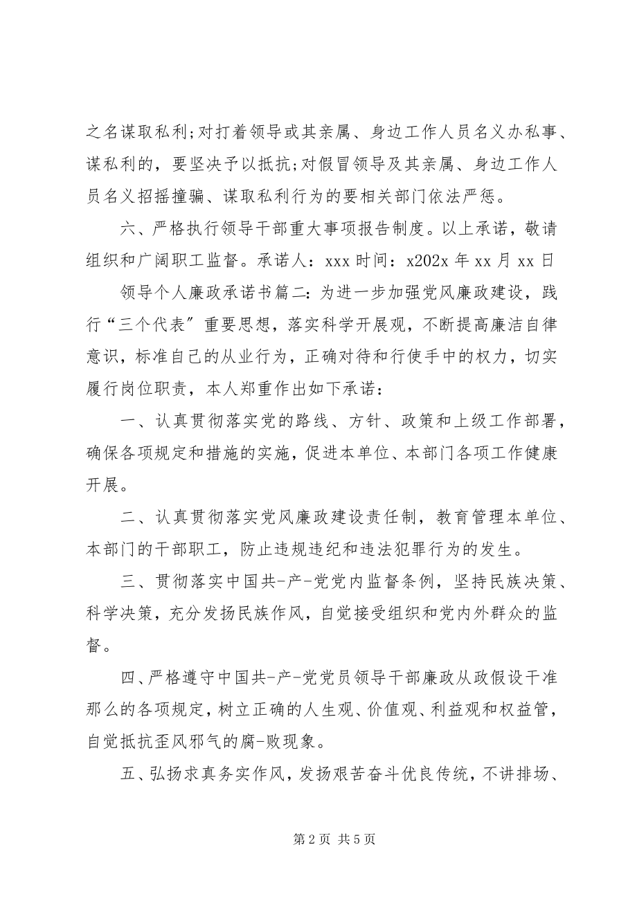 2023年领导个人廉政承诺书.docx_第2页