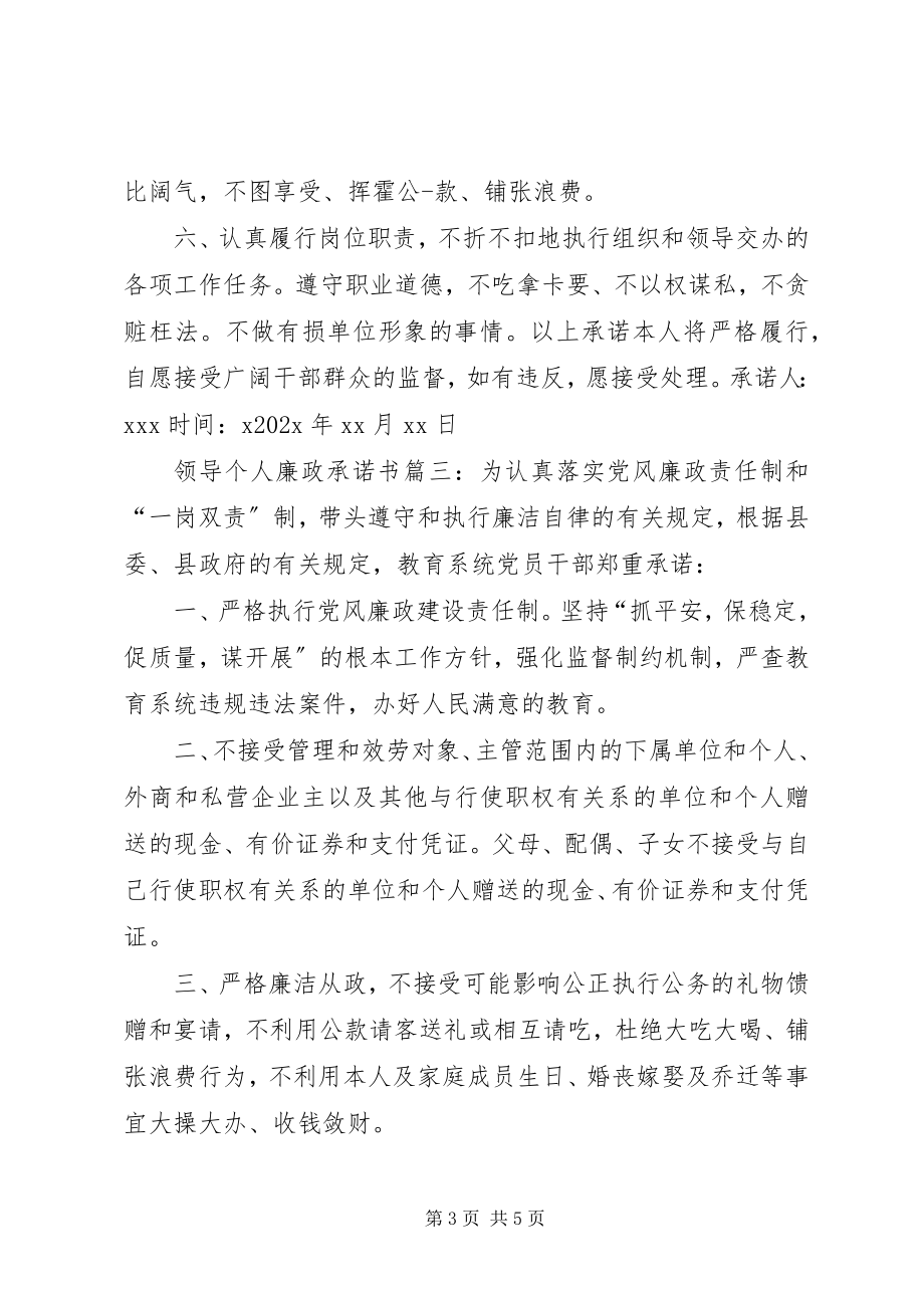 2023年领导个人廉政承诺书.docx_第3页