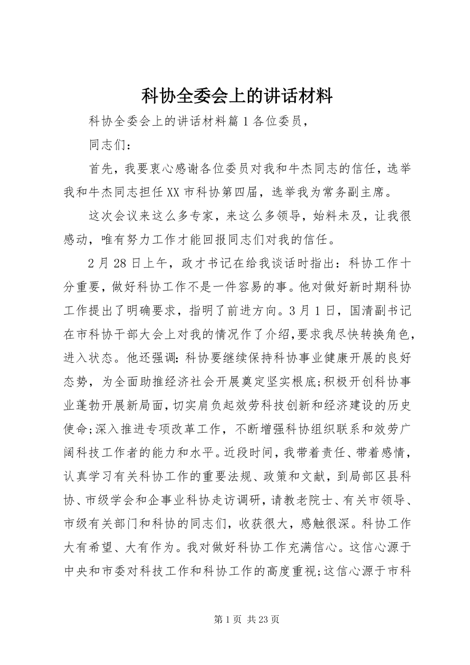 2023年科协全委会上的致辞材料.docx_第1页