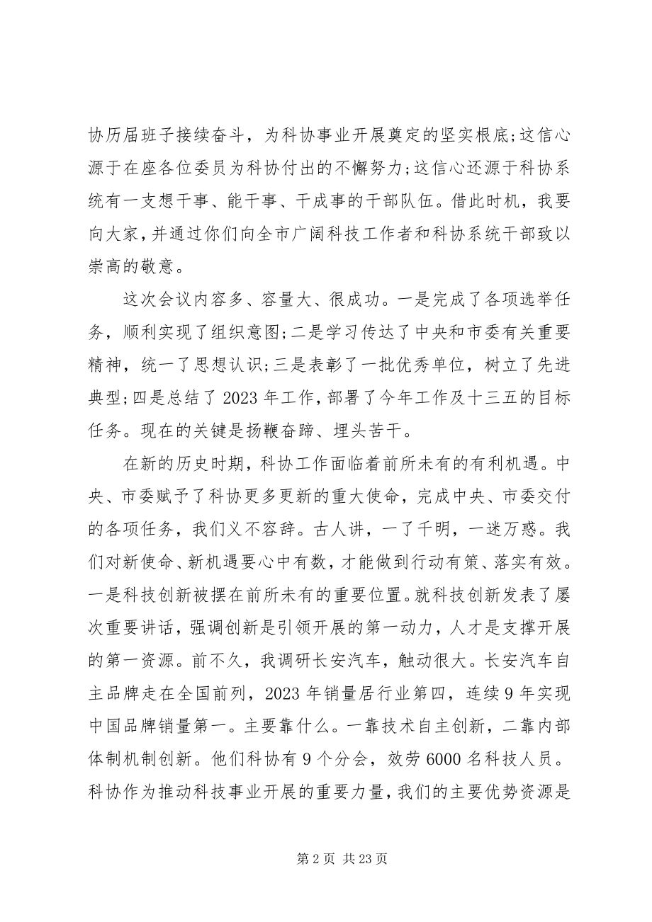 2023年科协全委会上的致辞材料.docx_第2页