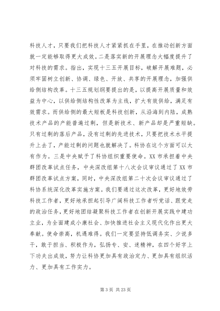 2023年科协全委会上的致辞材料.docx_第3页