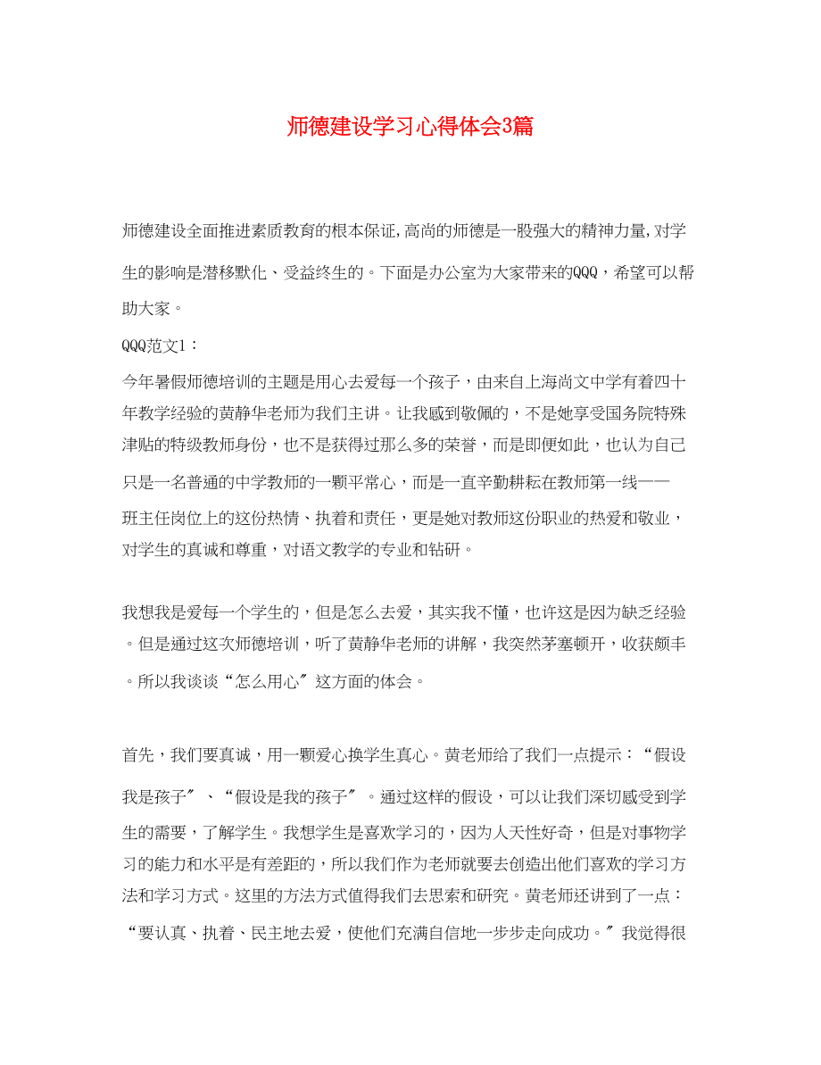 2023年师德建设学习心得体会3篇.docx_第1页