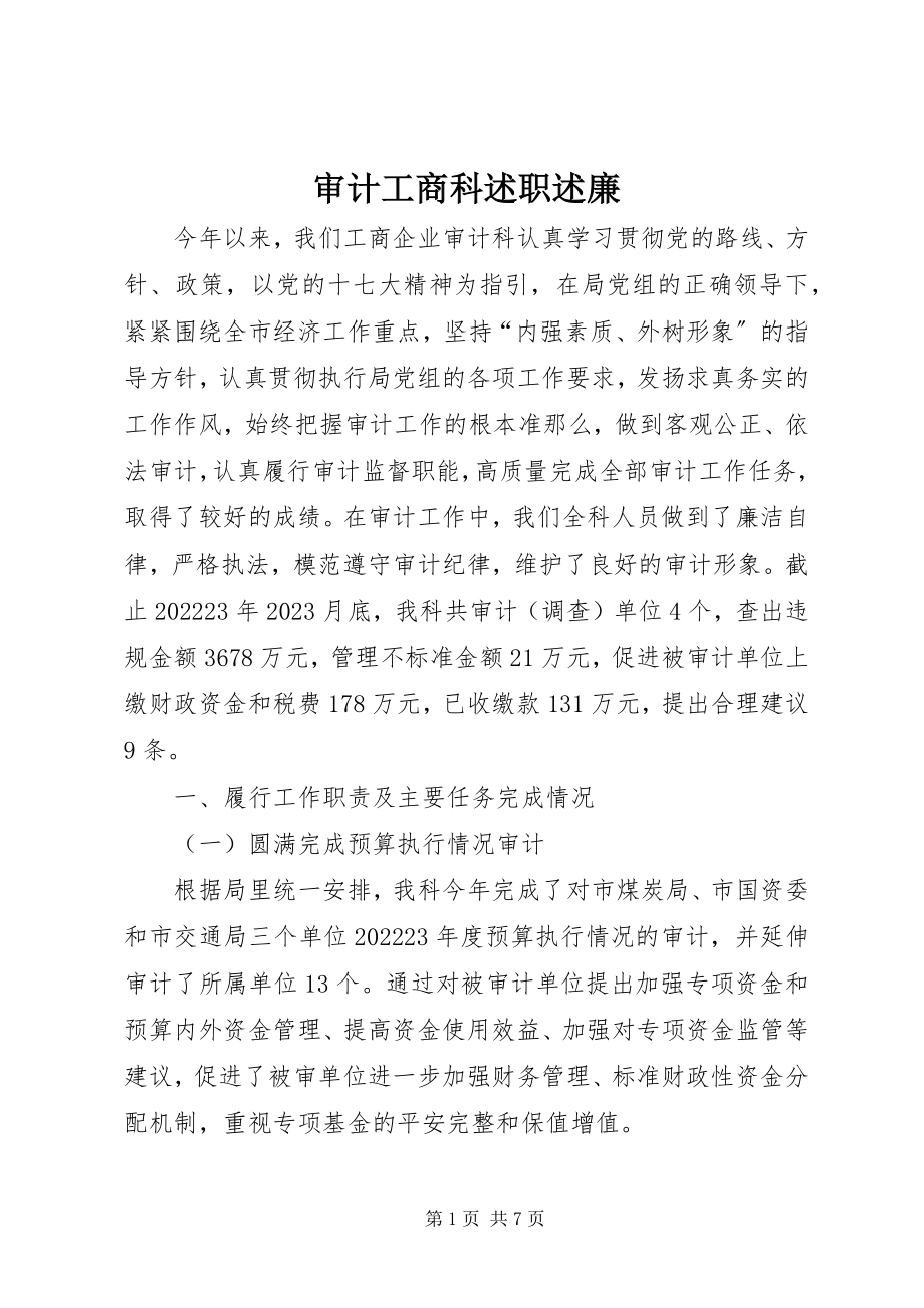 2023年审计工商科述职述廉.docx_第1页