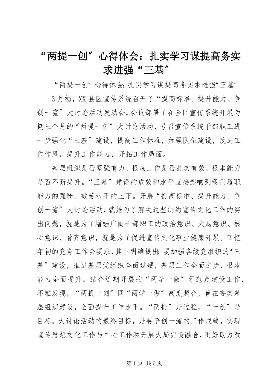 2023年两提一创心得体会扎实学习谋提高务实求进强三基.docx_第1页