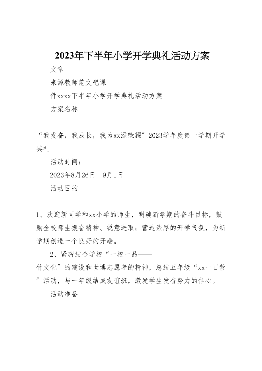 2023年下半小学开学典礼活动方案.doc_第1页