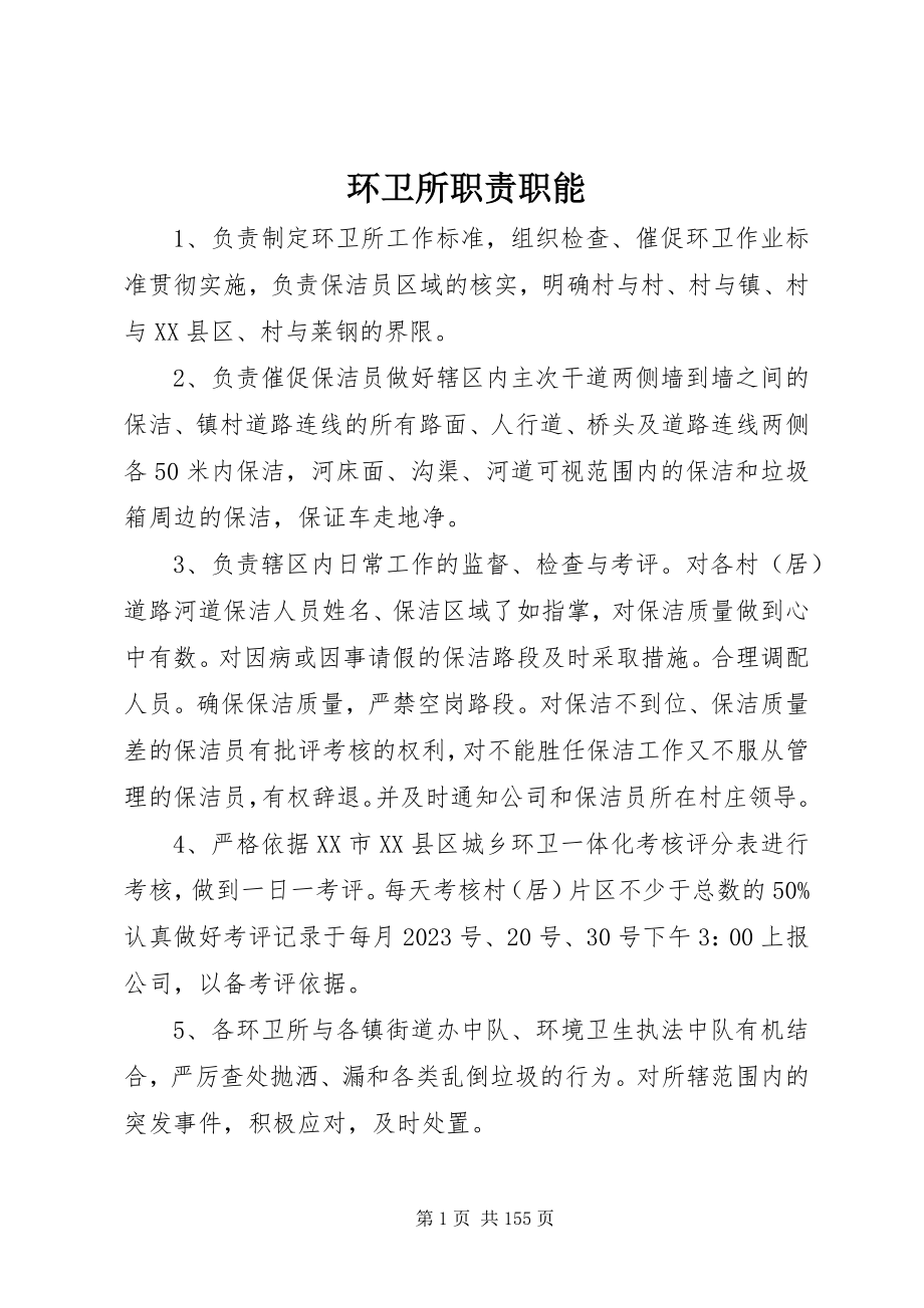 2023年环卫所职责职能.docx_第1页