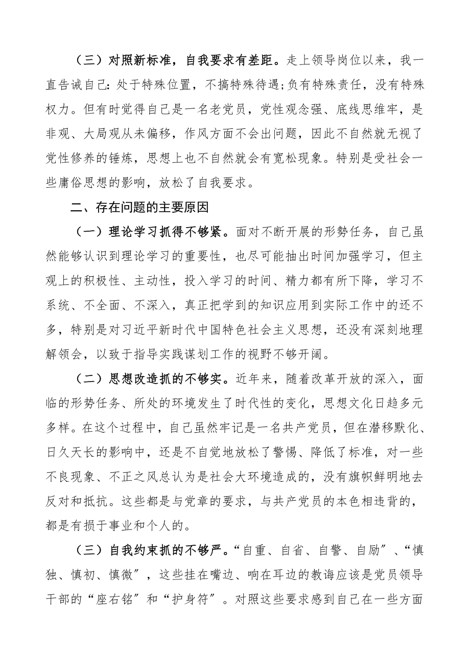 2023年个人对照检查领导干部民主生活会个人剖析材料范文.doc_第2页