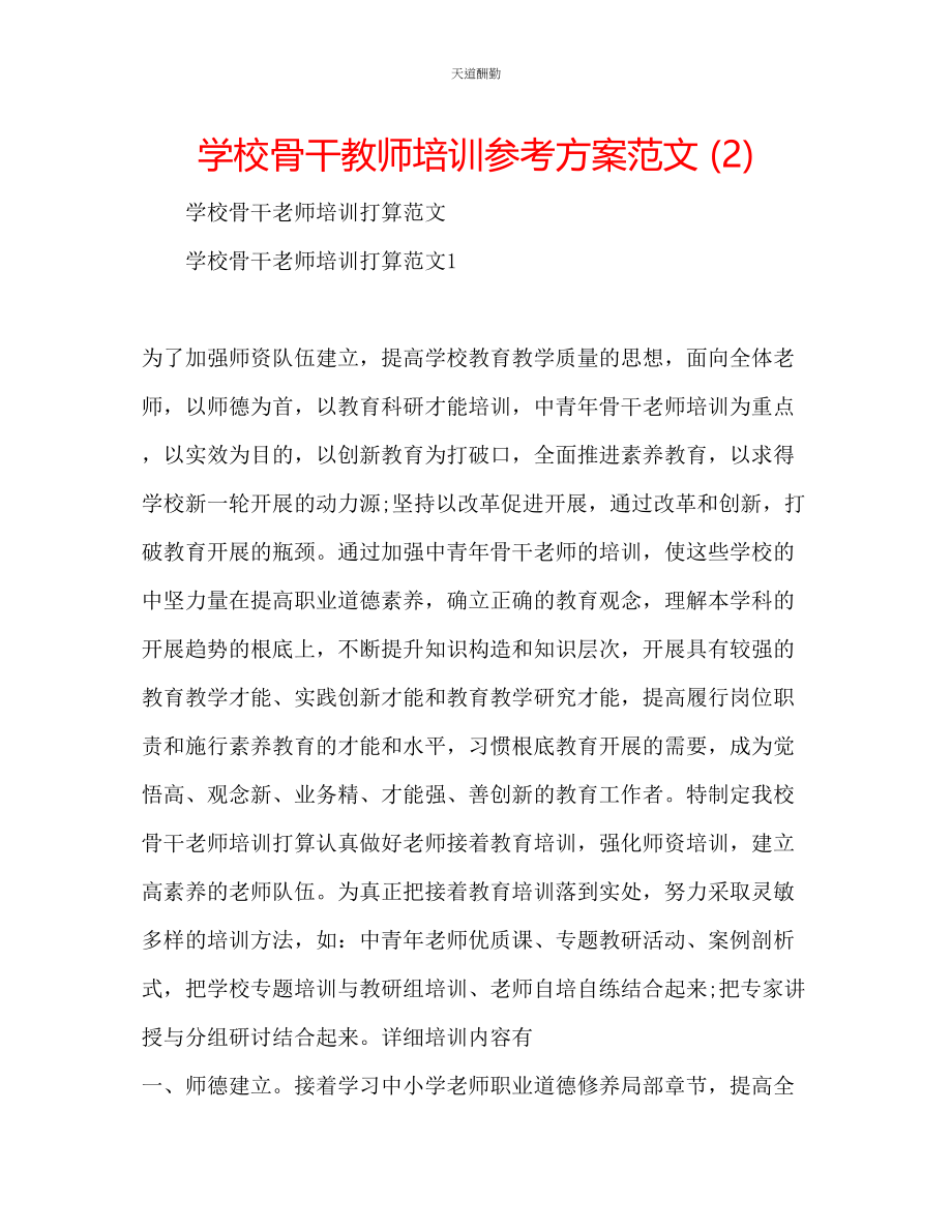 2023年学校骨干教师培训计划2.docx_第1页