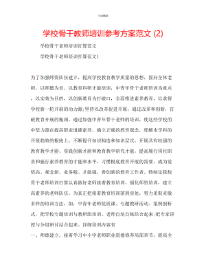 2023年学校骨干教师培训计划2.docx