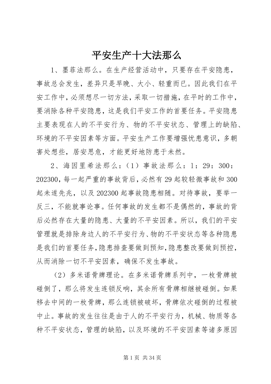 2023年安全生产十大法则新编.docx_第1页