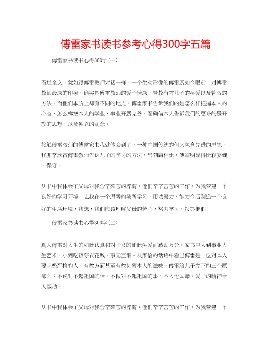 2023年傅雷家书读书心得300字五篇.docx_第1页