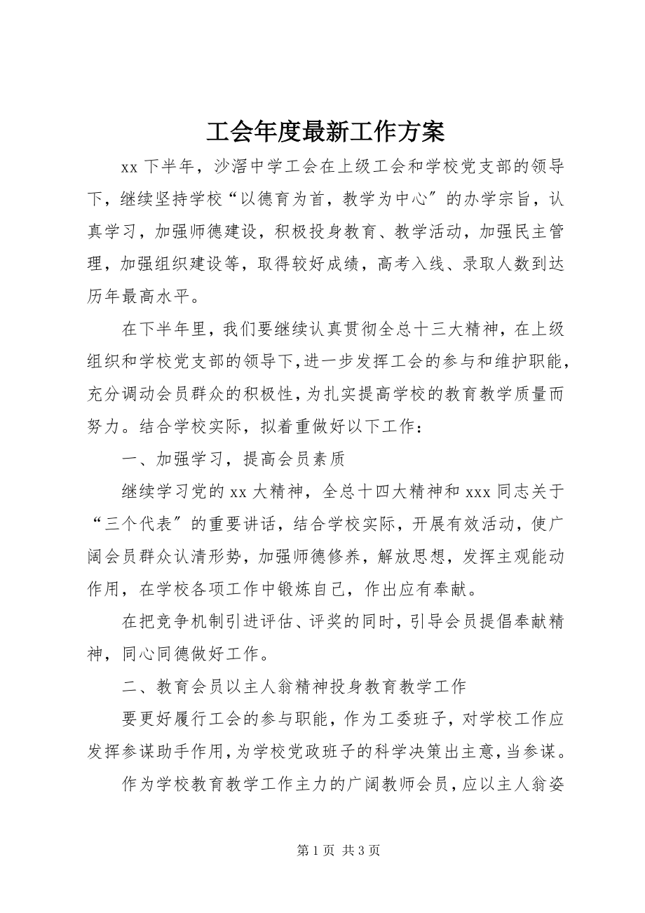 2023年工会年度最新工作计划.docx_第1页