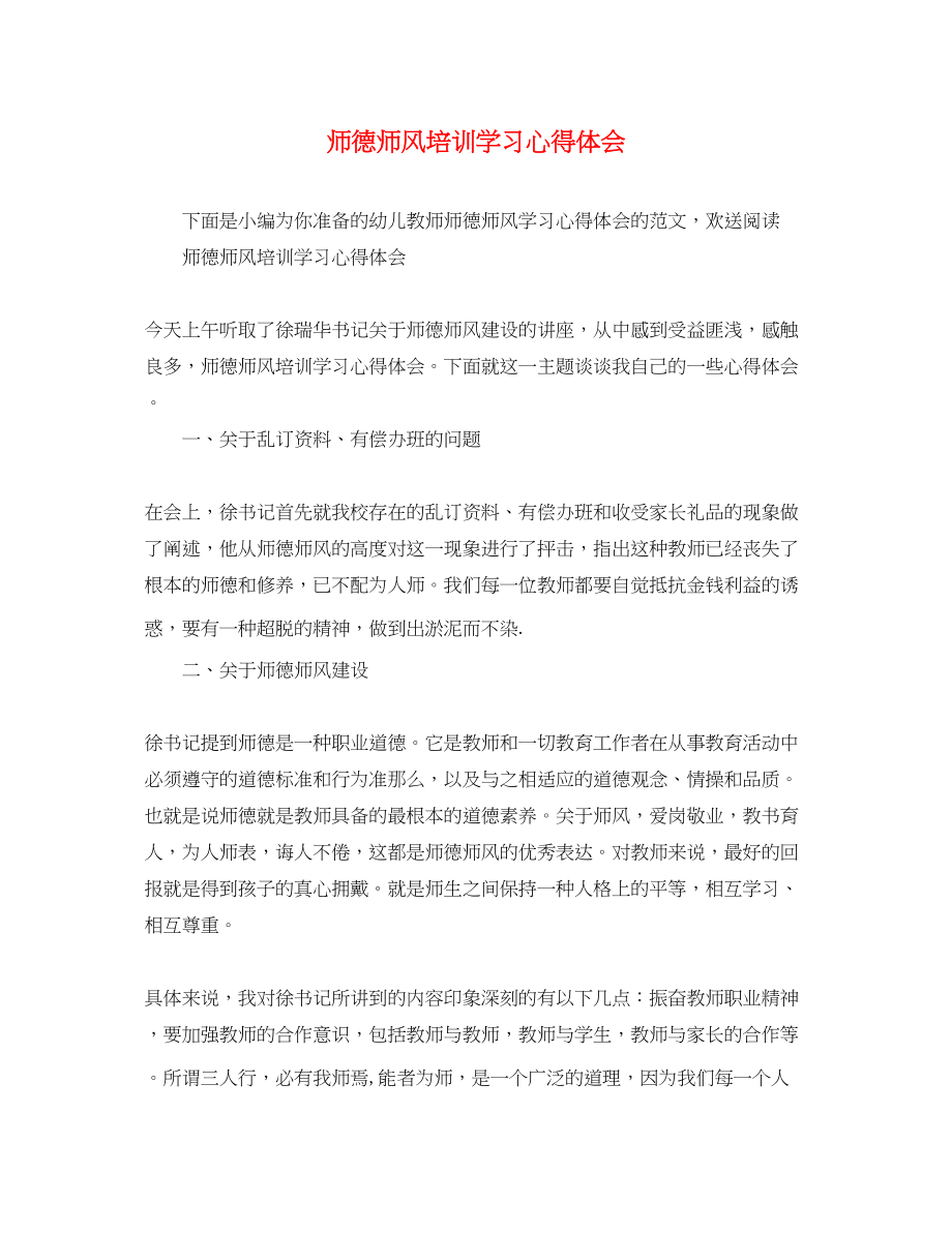 2023年师德师风培训学习心得体会.docx_第1页