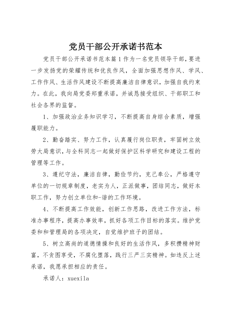 2023年党员干部公开承诺书范本.docx_第1页