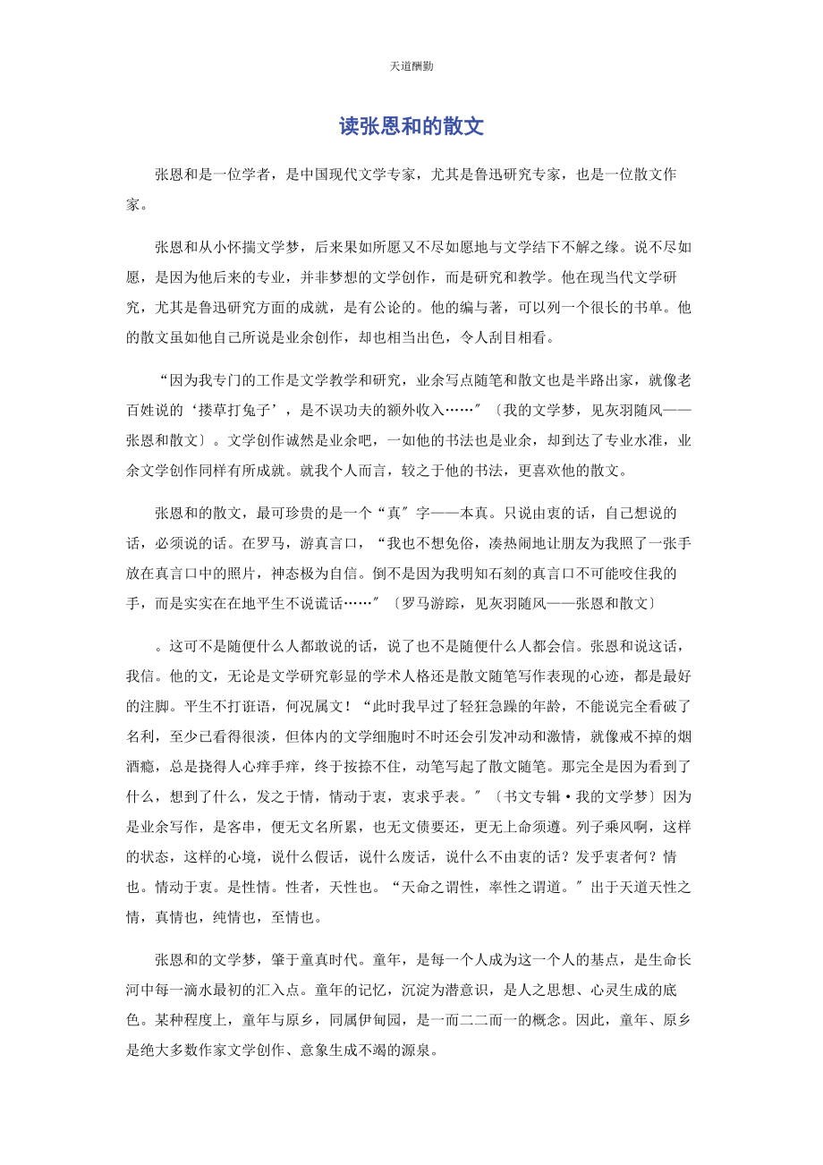 2023年读张恩和的散文范文.docx_第1页