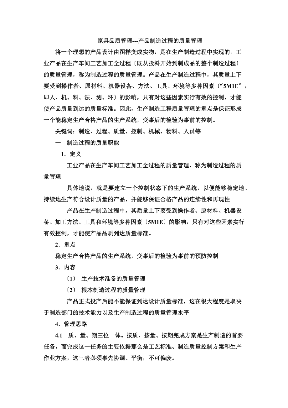 2023年家具品质管理产品制造过程的质量管理.docx_第1页