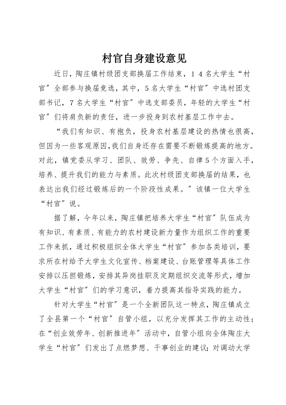 2023年村官自身建设意见新编.docx_第1页