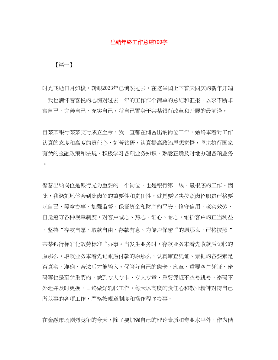 2023年出纳终工作总结700字.docx_第1页