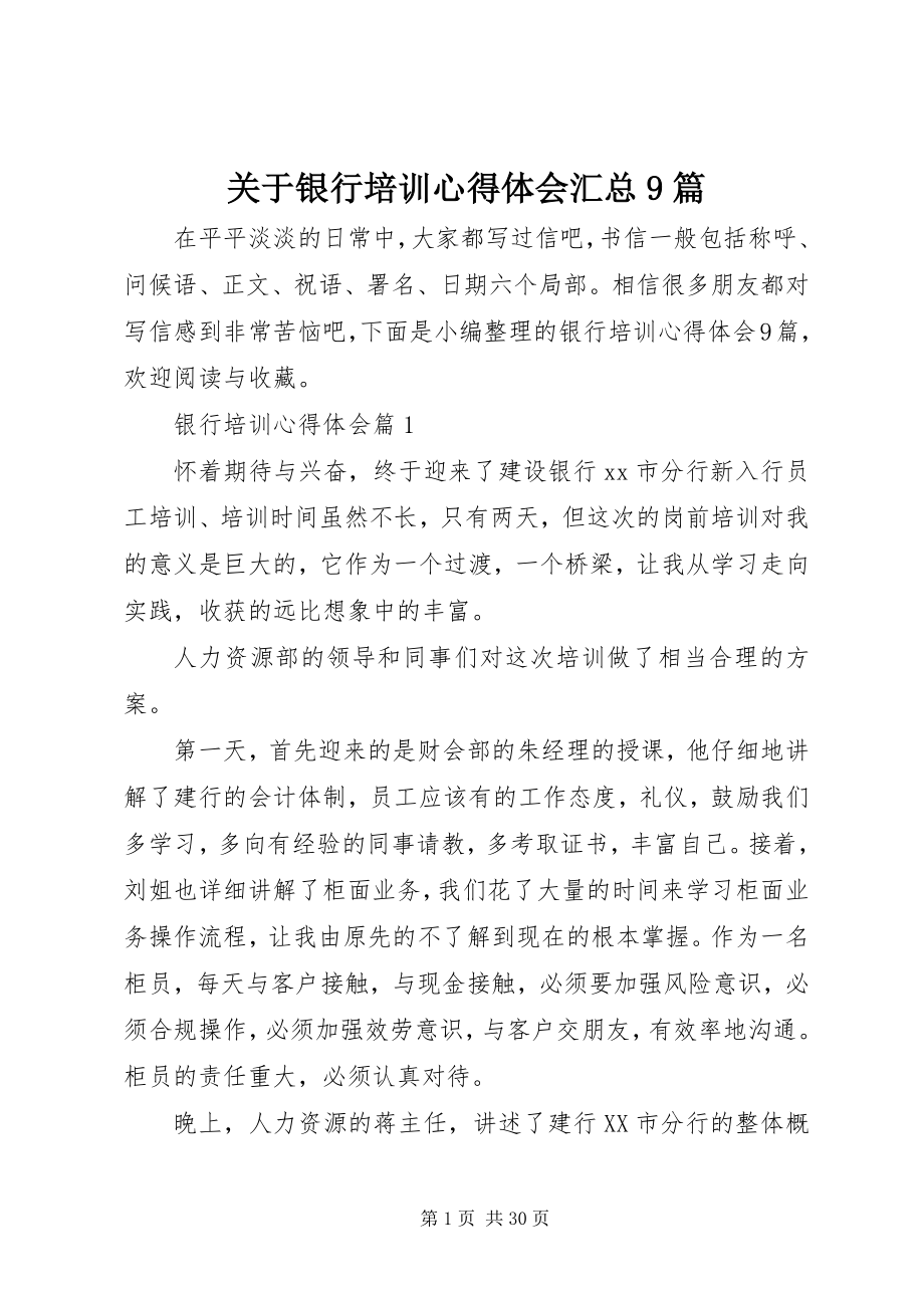 2023年银行培训心得体会汇总9篇.docx_第1页