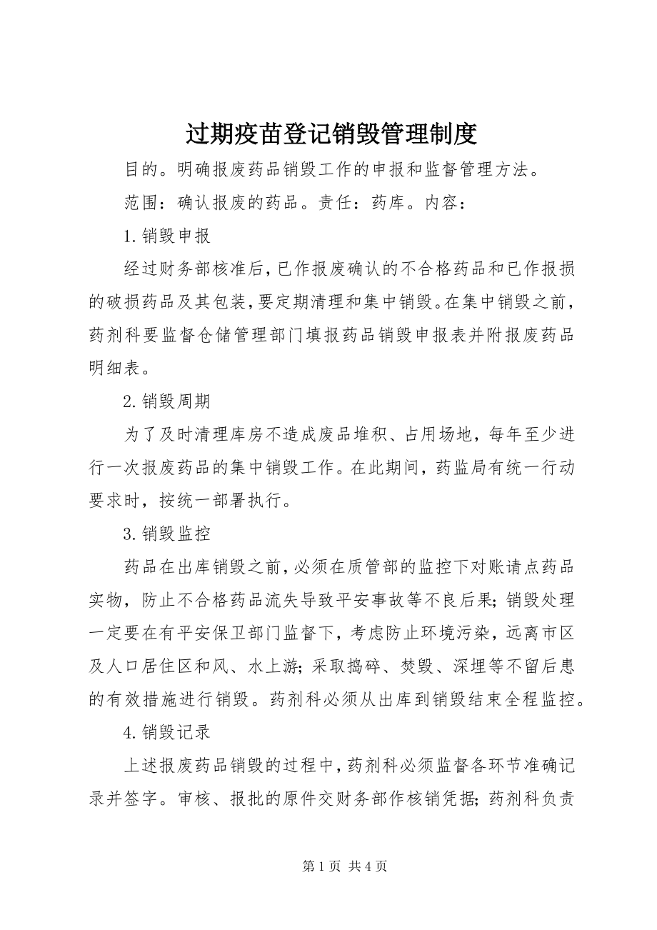 2023年过期疫苗登记销毁管理制度.docx_第1页