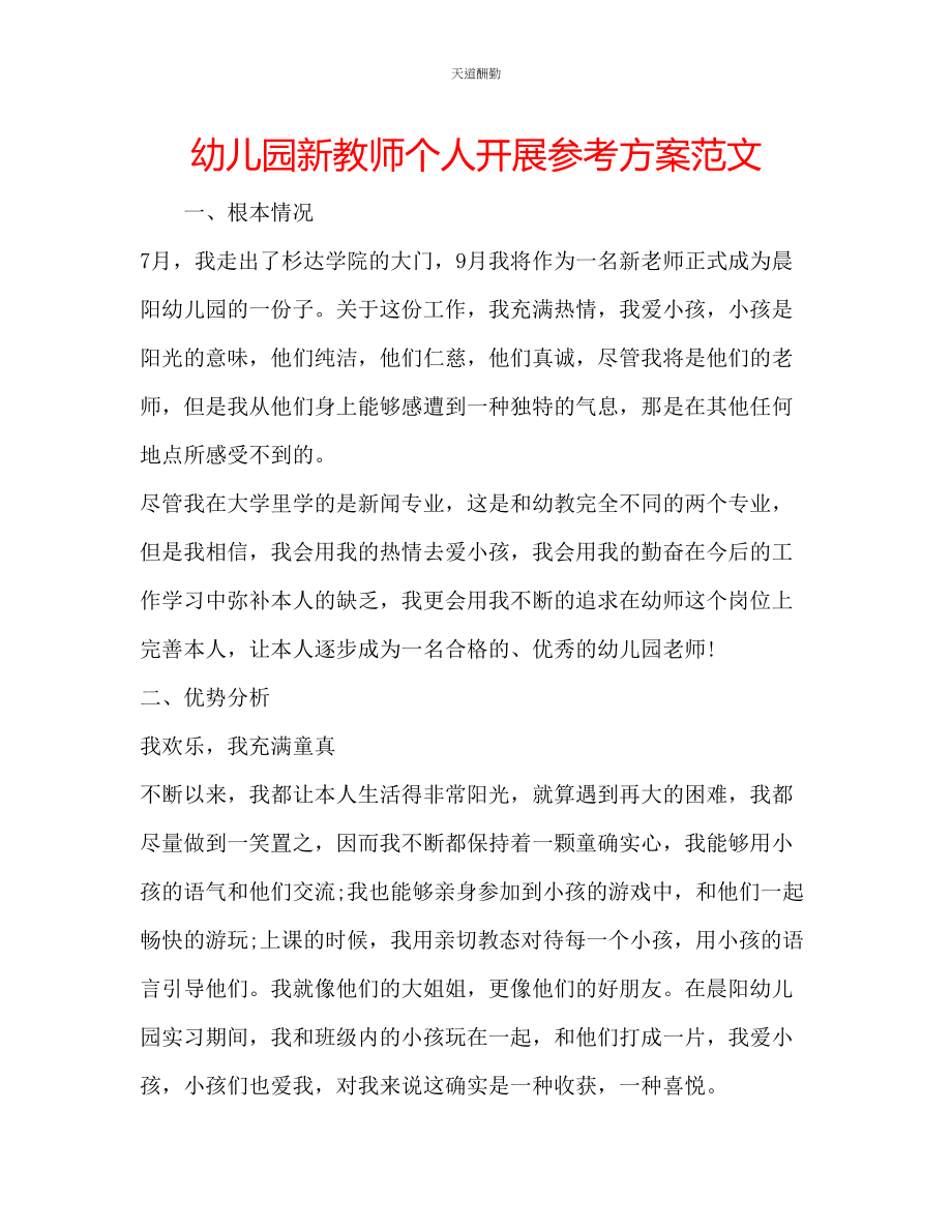 2023年幼儿园新教师个人发展计划2.docx_第1页