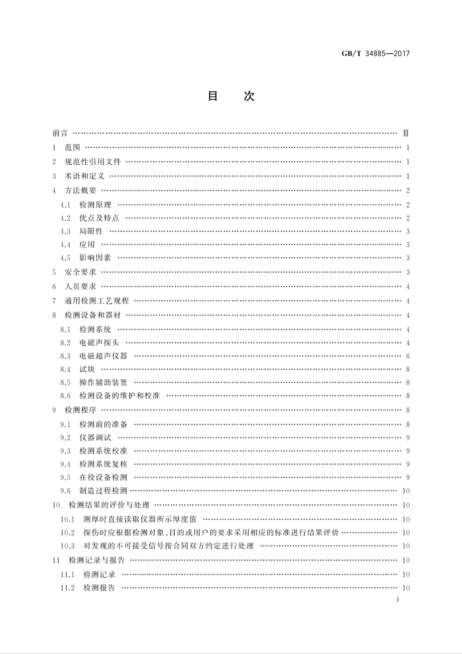 GB∕T 34885-2017 无损检测 电磁超声检测 总则.pdf_第3页