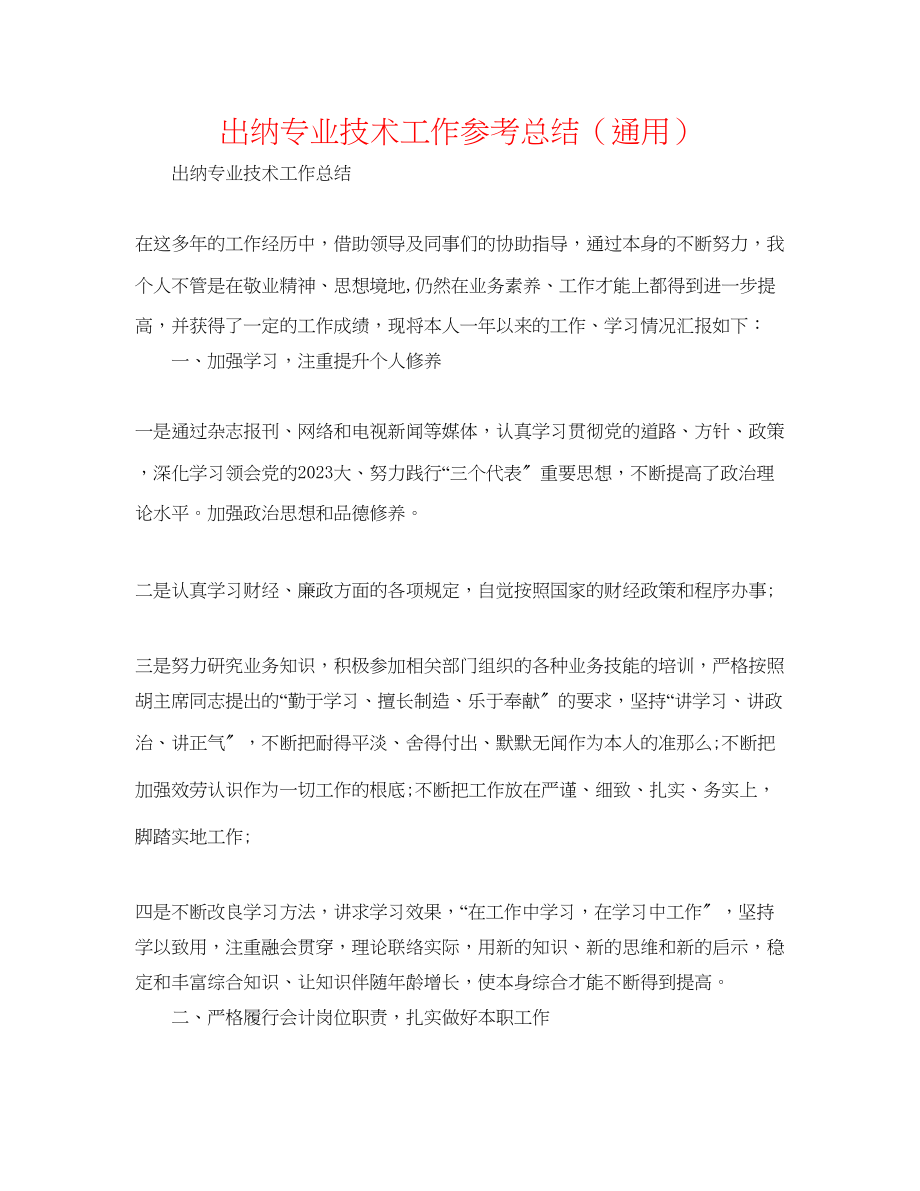 2023年出纳专业技术工作总结.docx_第1页