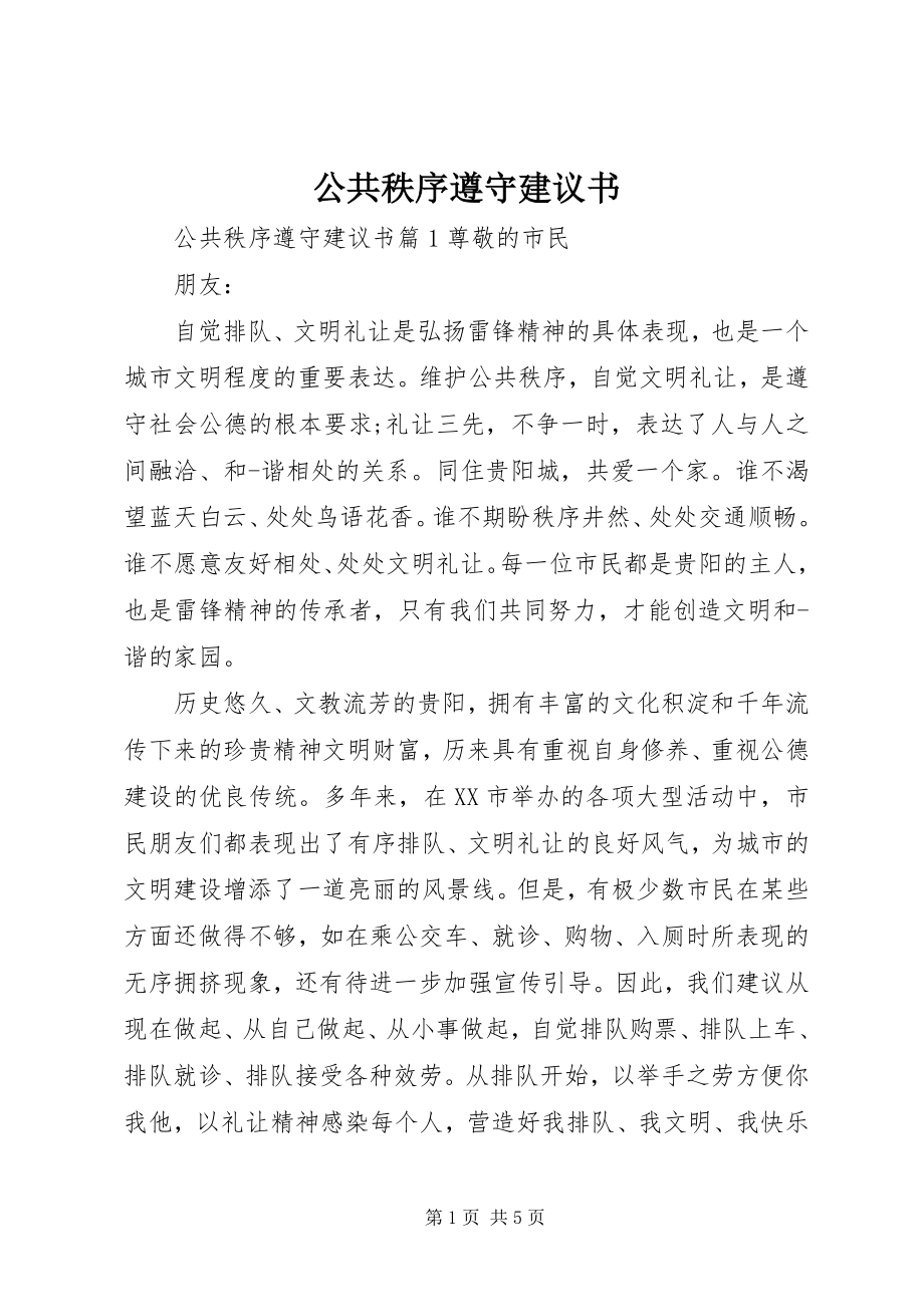 2023年公共秩序遵守倡议书.docx_第1页