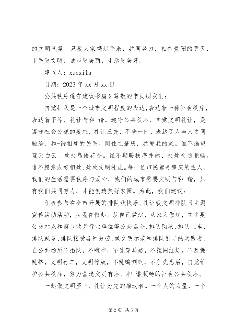 2023年公共秩序遵守倡议书.docx_第2页