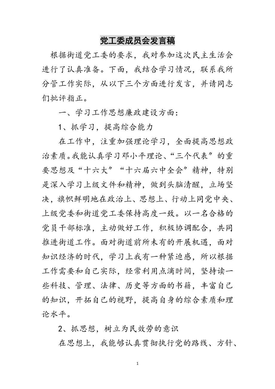 2023年党工委成员会发言稿范文.doc_第1页