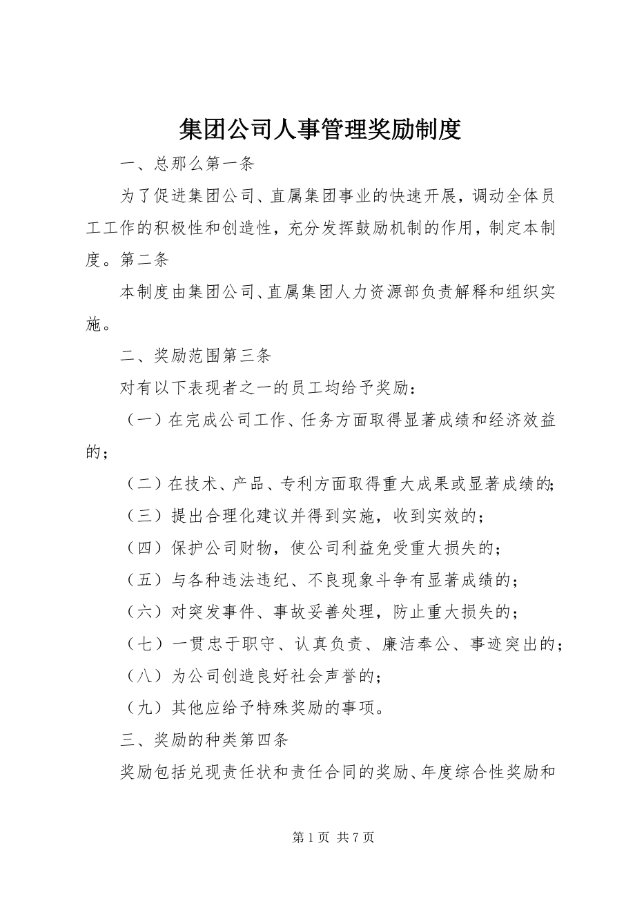 2023年集团公司人事管理奖励制度.docx_第1页