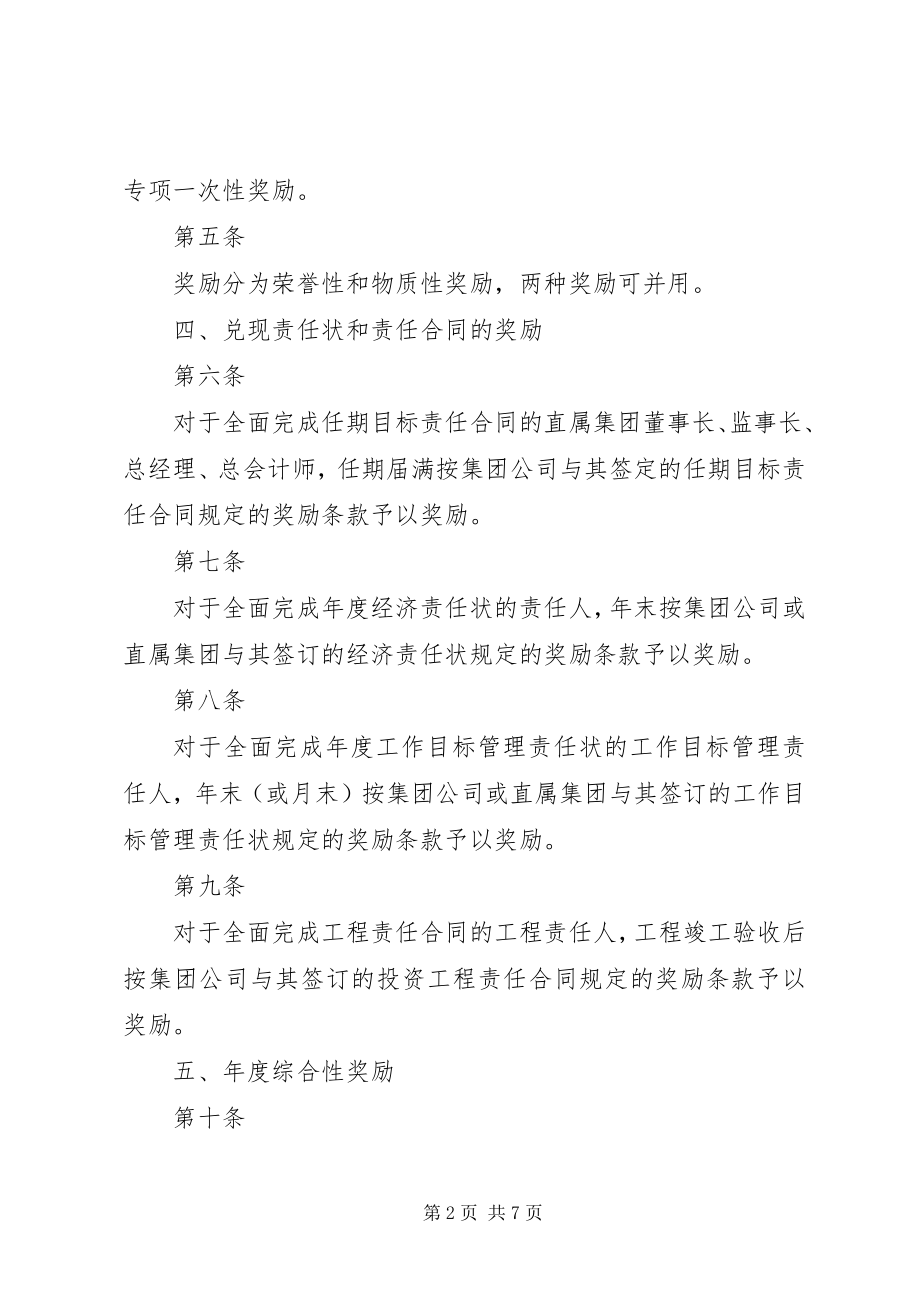 2023年集团公司人事管理奖励制度.docx_第2页