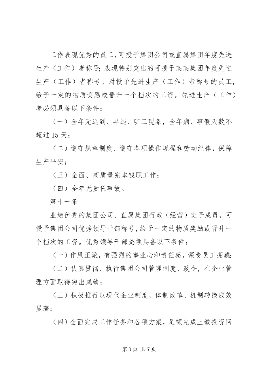 2023年集团公司人事管理奖励制度.docx_第3页