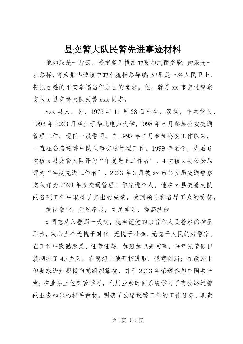 2023年县交警大队民警先进事迹材料.docx_第1页