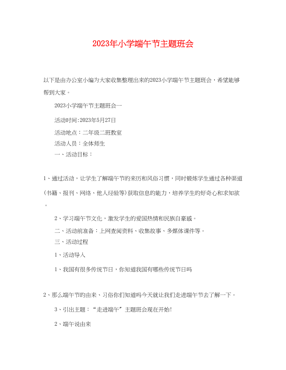 2023年小学端午节主题班会.docx_第1页