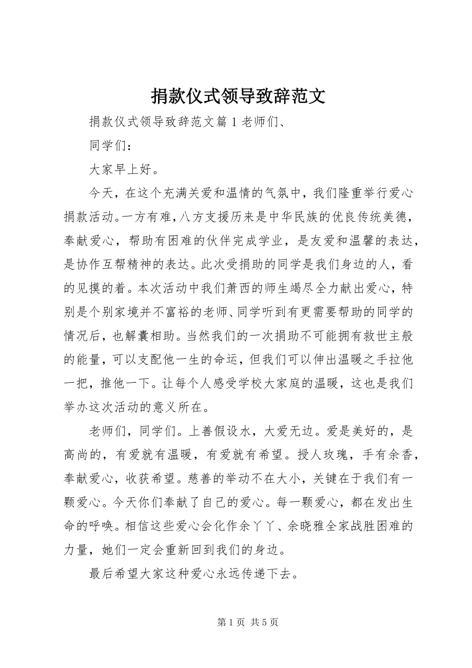 2023年捐款仪式领导致辞.docx_第1页