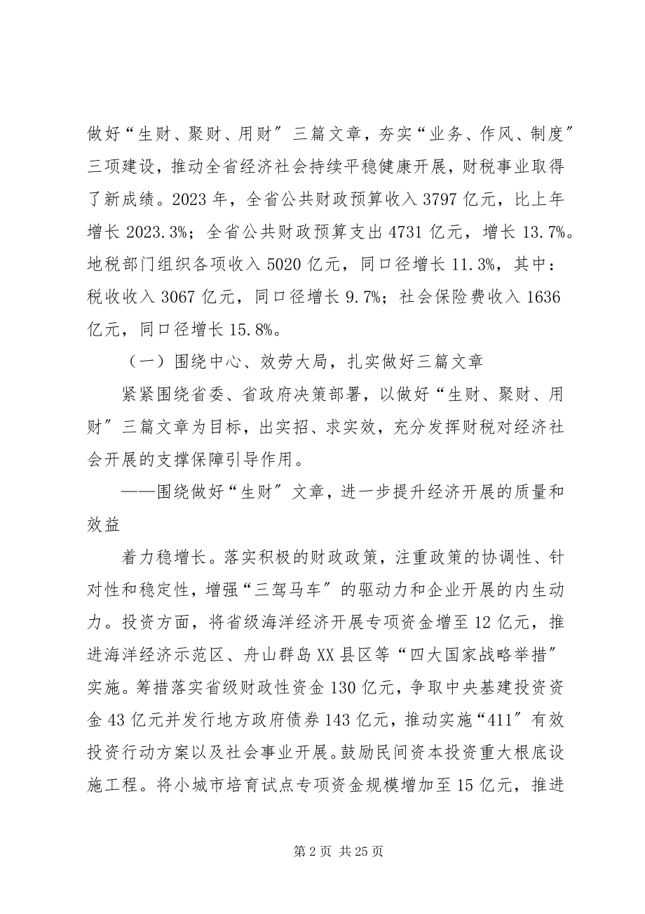 2023年厅长在全省财政工作会议上的致辞共五篇.docx_第2页