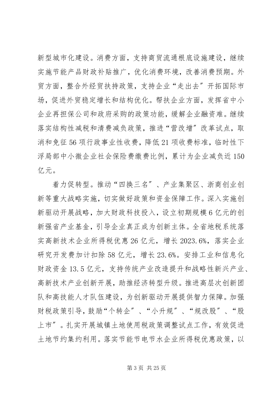 2023年厅长在全省财政工作会议上的致辞共五篇.docx_第3页