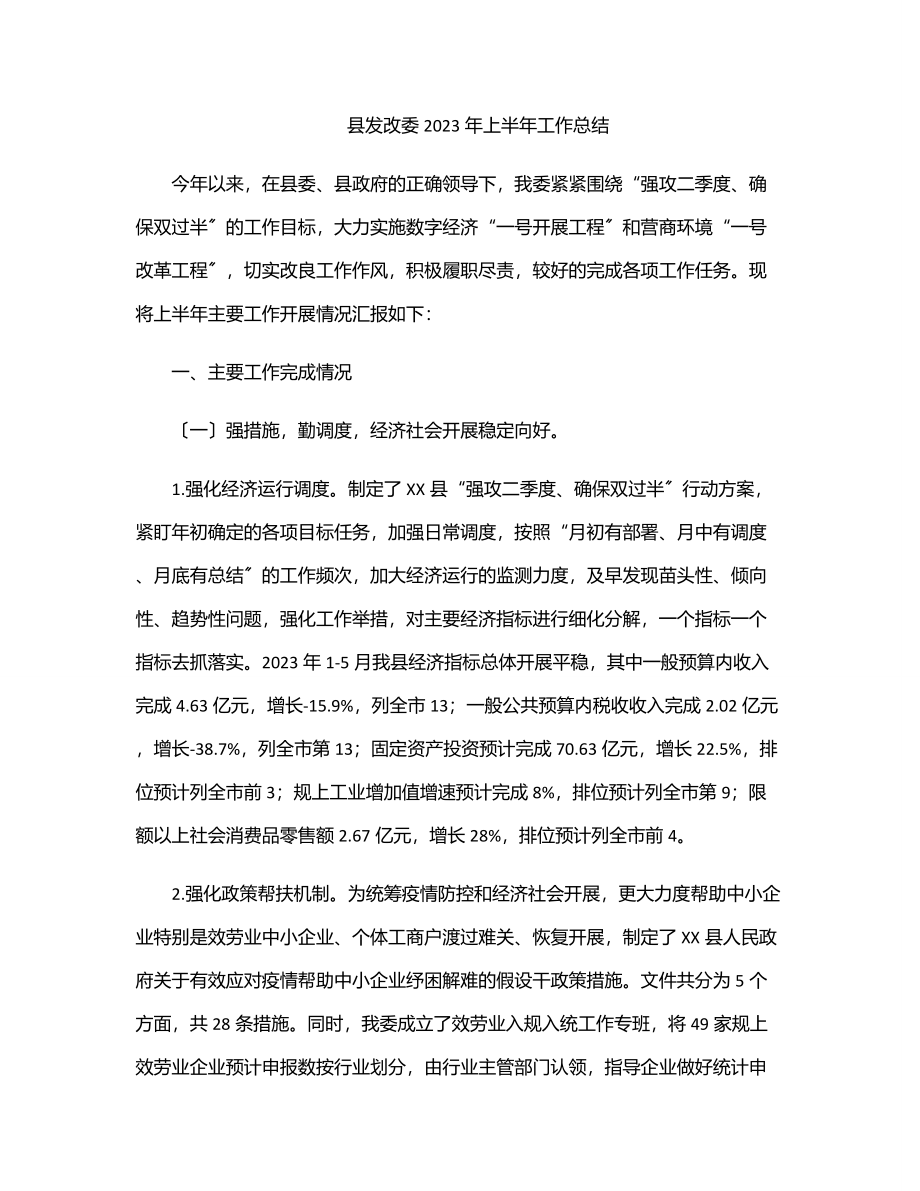 2023年县发改委2023年上半年工作总结.docx_第1页