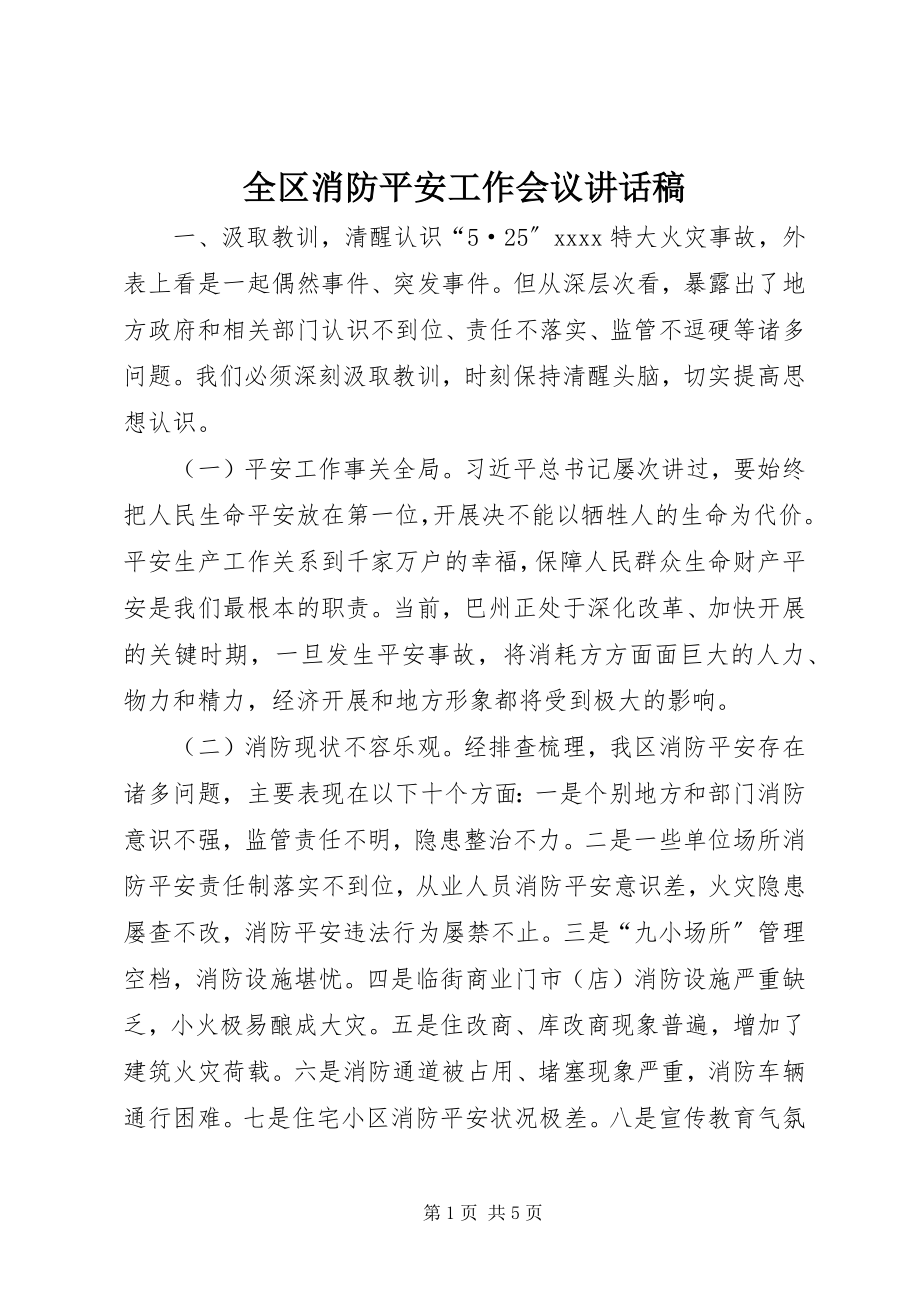 2023年全区消防安全工作会议致辞稿.docx_第1页