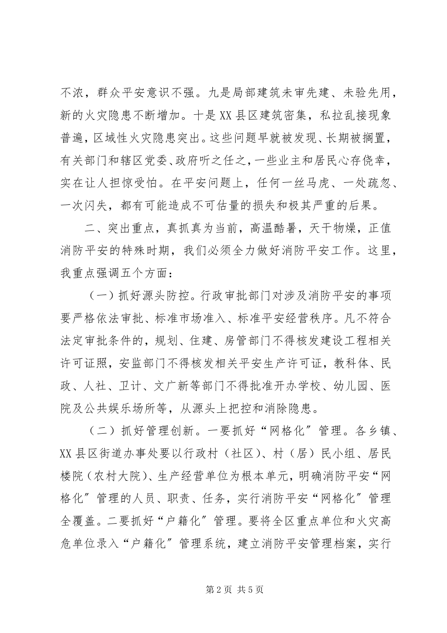 2023年全区消防安全工作会议致辞稿.docx_第2页