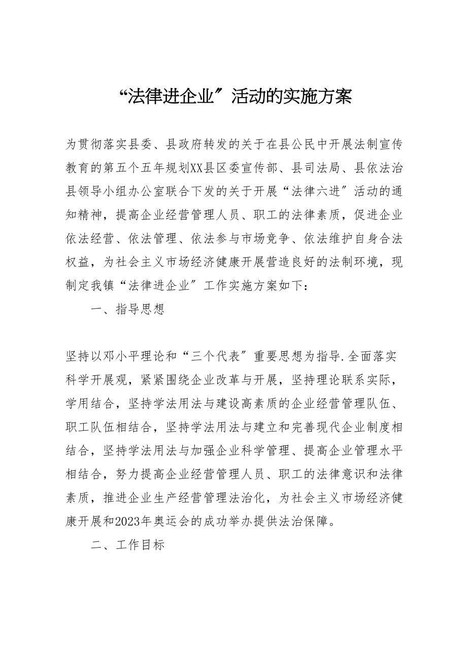 2023年法律进企业活动的实施方案.doc_第1页