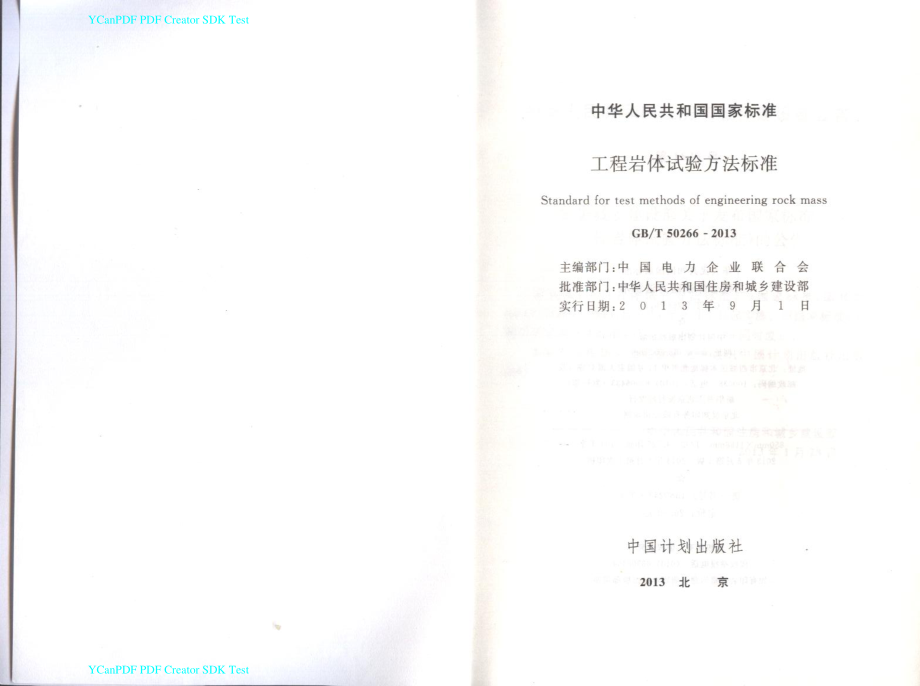 GB∕T 50266-2013 工程岩体试验方法标准.pdf_第2页