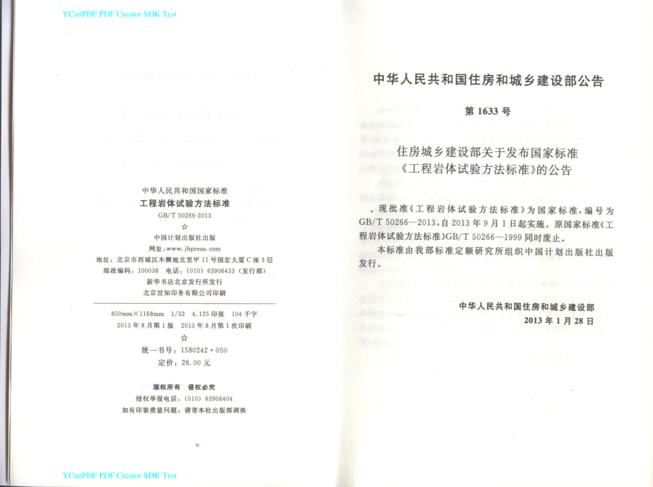 GB∕T 50266-2013 工程岩体试验方法标准.pdf_第3页