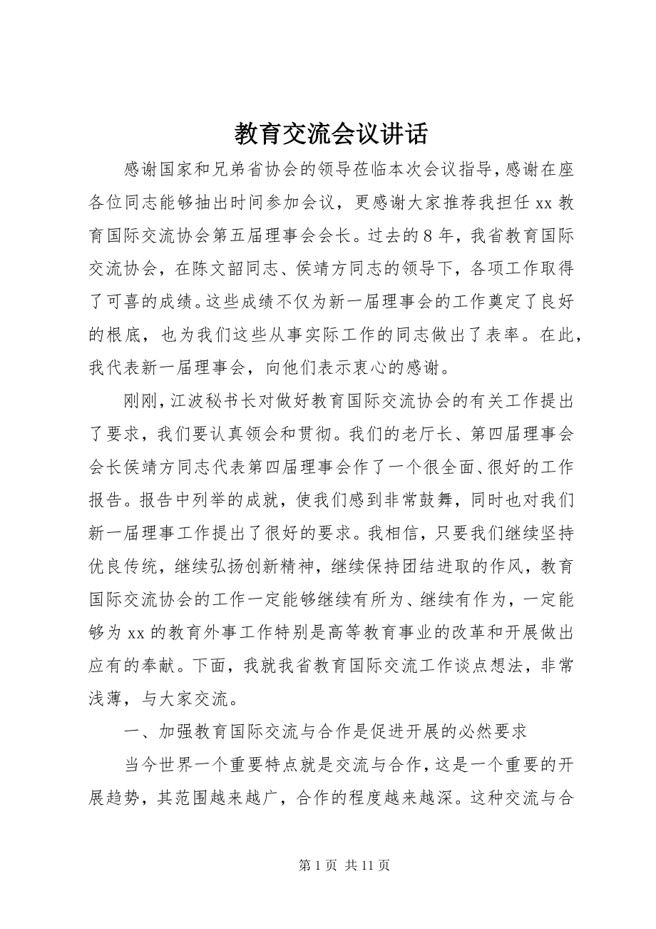 2023年教育交流会议致辞.docx_第1页